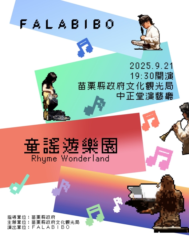 苗栗中正堂演出「童謠遊樂園」音樂會開始索票囉!